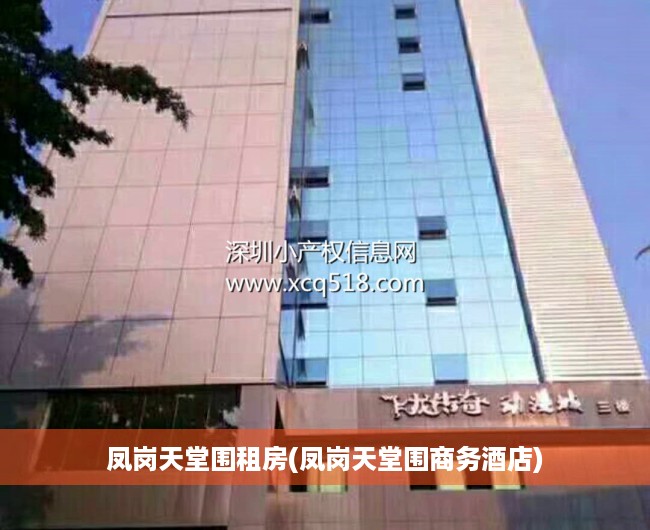 凤岗天堂围租房(凤岗天堂围商务酒店)