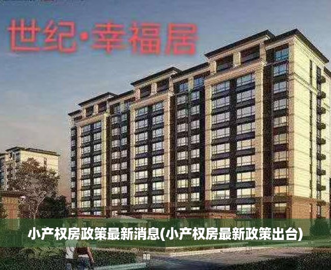 小产权房政策最新消息(小产权房最新政策出台) 小产权房政策最新消息(小产权房最新政策出台)