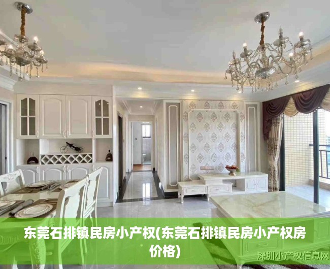 东莞石排镇民房小产权(东莞石排镇民房小产权房价格) 东莞石排镇民房小产权(东莞石排镇民房小产权房价格)