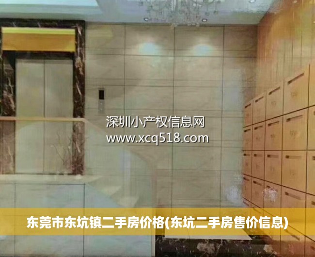 东莞市东坑镇二手房价格(东坑二手房售价信息) 东莞市东坑镇二手房价格(东坑二手房售价信息)