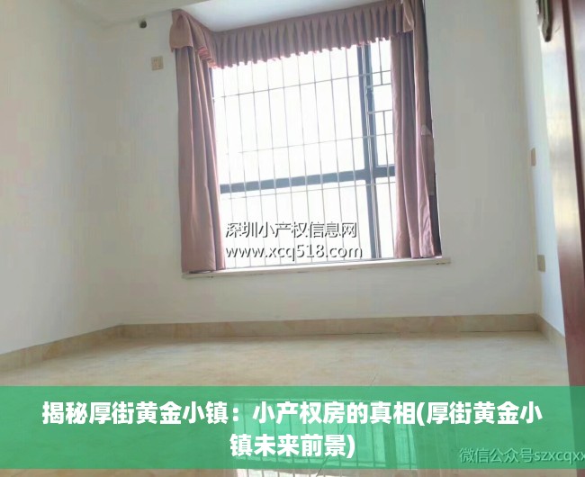 揭秘厚街黄金小镇：小产权房的真相(厚街黄金小镇未来前景)