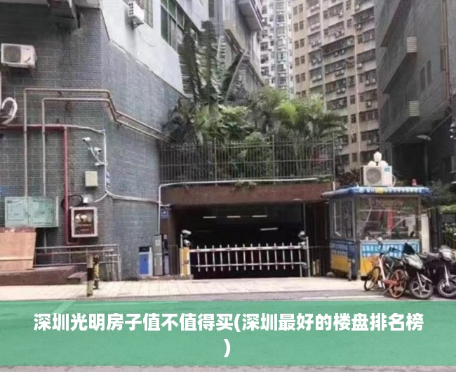 深圳光明房子值不值得买(深圳最好的楼盘排名榜) 深圳光明房子值不值得买(深圳最好的楼盘排名榜)