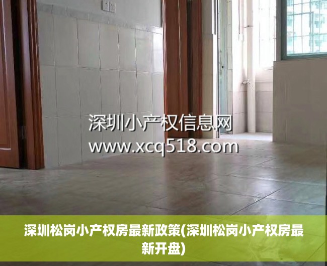 深圳松岗小产权房最新政策(深圳松岗小产权房最新开盘) 深圳松岗小产权房最新政策(深圳松岗小产权房最新开盘)