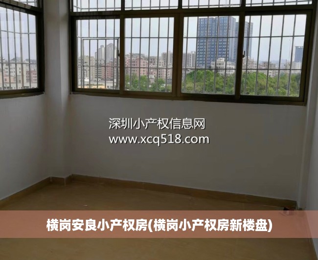 横岗安良小产权房(横岗小产权房新楼盘) 横岗安良小产权房(横岗小产权房新楼盘)