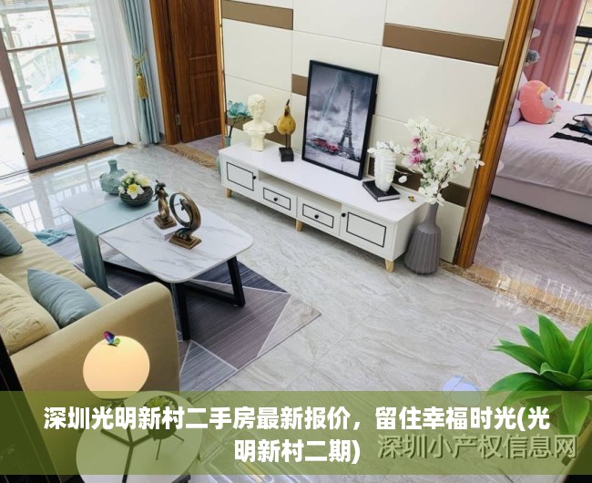 深圳光明新村二手房最新报价，留住幸福时光(光明新村二期)