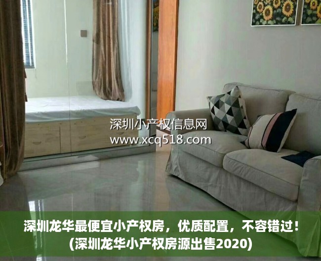 深圳龙华最便宜小产权房，优质配置，不容错过！(深圳龙华小产权房源出售2020)