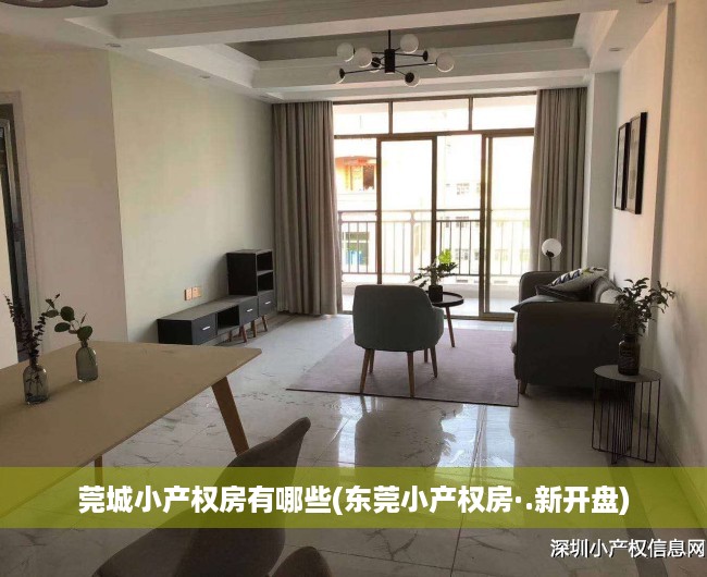 莞城小产权房有哪些(东莞小产权房·.新开盘) 莞城小产权房有哪些(东莞小产权房·.新开盘)