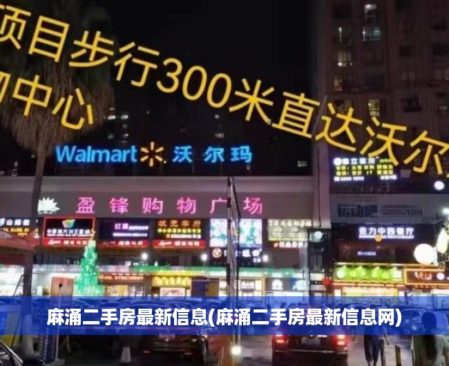 麻涌二手房最新信息(麻涌二手房最新信息网) 麻涌二手房最新信息(麻涌二手房最新信息网)