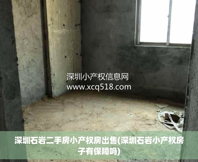 深圳石岩二手房小产权房出售(深圳石岩小产权房子有保障吗) 深圳石岩二手房小产权房出售(深圳石岩小产权房子有保障吗)