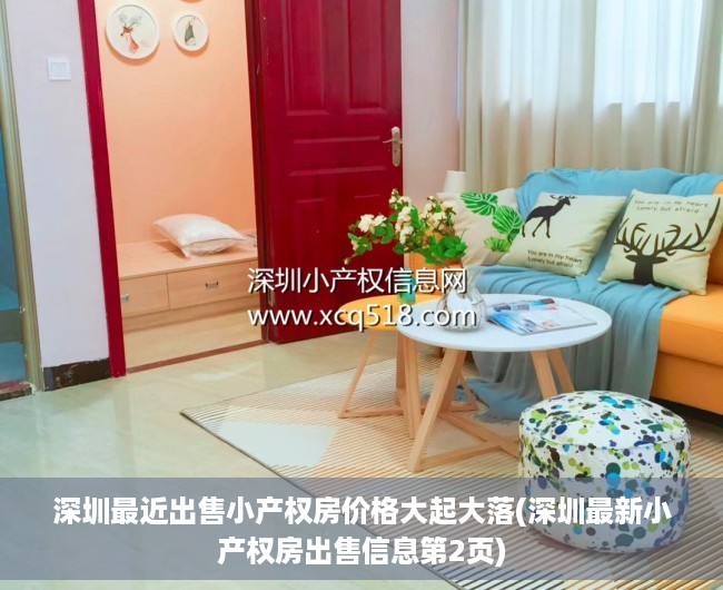 深圳最近出售小产权房价格大起大落(深圳最新小产权房出售信息第2页)