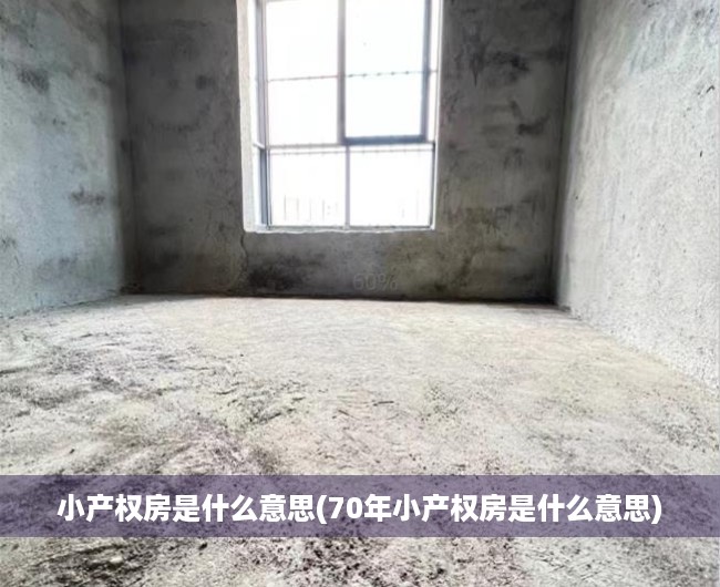 小产权房是什么意思(70年小产权房是什么意思) 小产权房是什么意思(70年小产权房是什么意思)