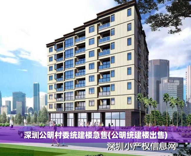 深圳公明村委统建楼急售(公明统建楼出售) 深圳公明村委统建楼急售(公明统建楼出售)