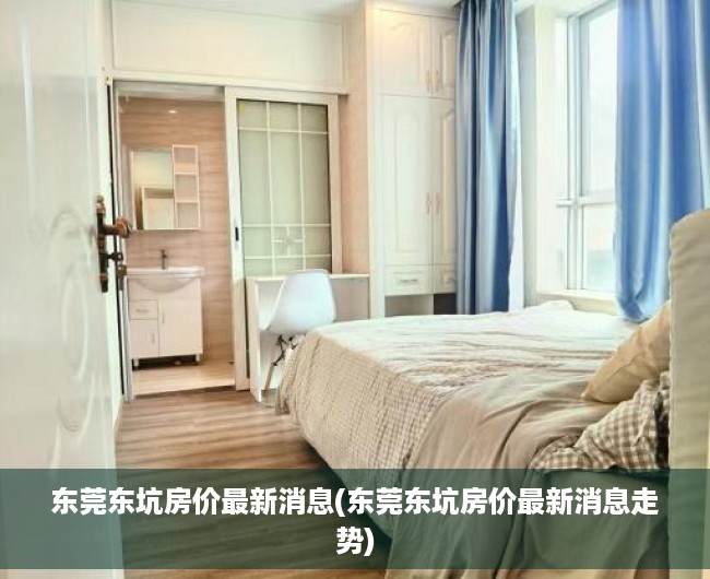 东莞东坑房价最新消息(东莞东坑房价最新消息走势)