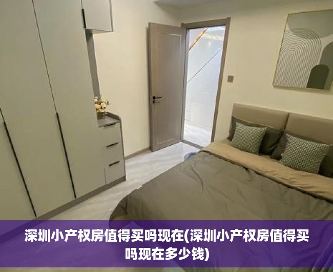 深圳小产权房值得买吗现在(深圳小产权房值得买吗现在多少钱) 深圳小产权房值得买吗现在(深圳小产权房值得买吗现在多少钱)