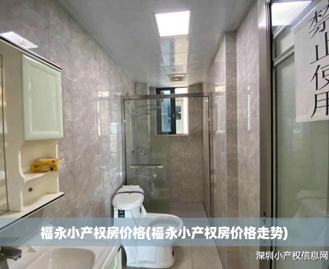 福永小产权房价格(福永小产权房价格走势)