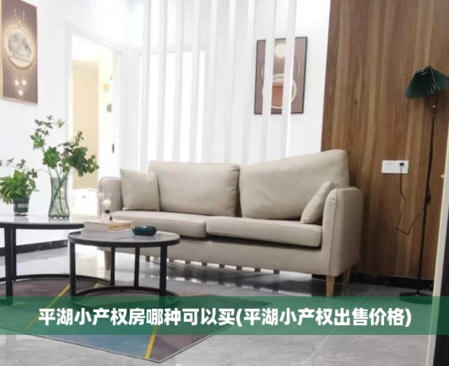 平湖小产权房哪种可以买(平湖小产权出售价格) 平湖小产权房哪种可以买(平湖小产权出售价格)