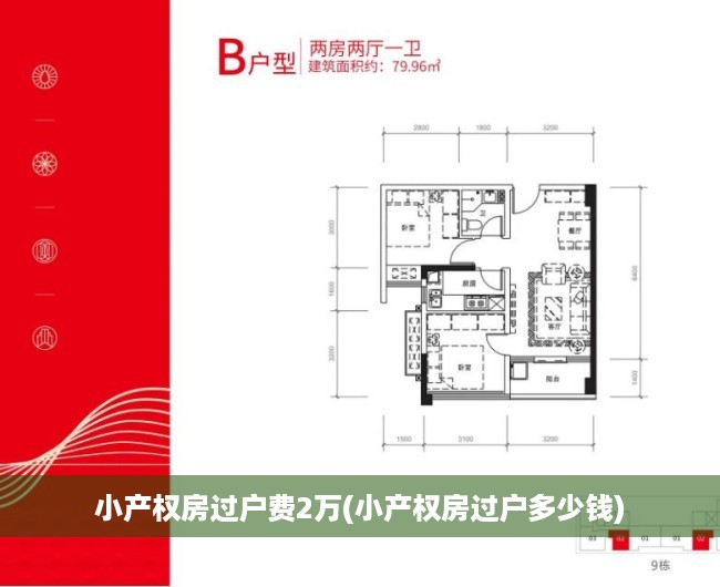 小产权房过户费2万(小产权房过户多少钱)