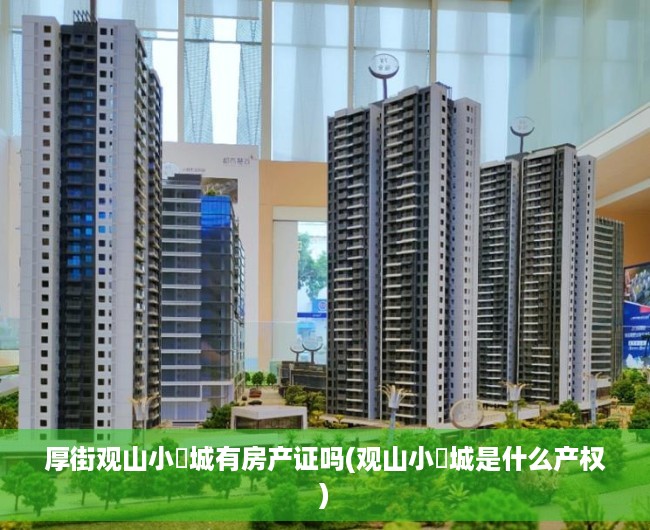 厚街观山小玥城有房产证吗(观山小玥城是什么产权)