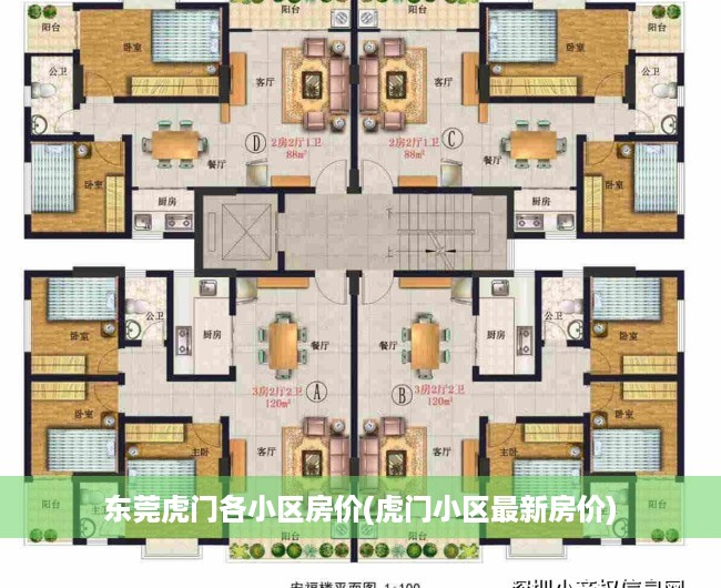 东莞虎门各小区房价(虎门小区最新房价) 东莞虎门各小区房价(虎门小区最新房价)