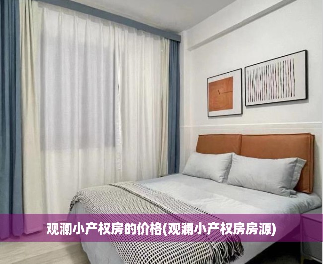 观澜小产权房的价格(观澜小产权房房源)