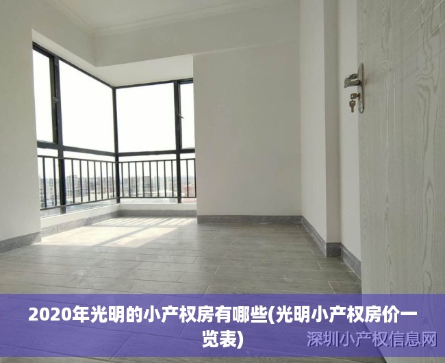 2020年光明的小产权房有哪些(光明小产权房价一览表) 2020年光明的小产权房有哪些(光明小产权房价一览表)