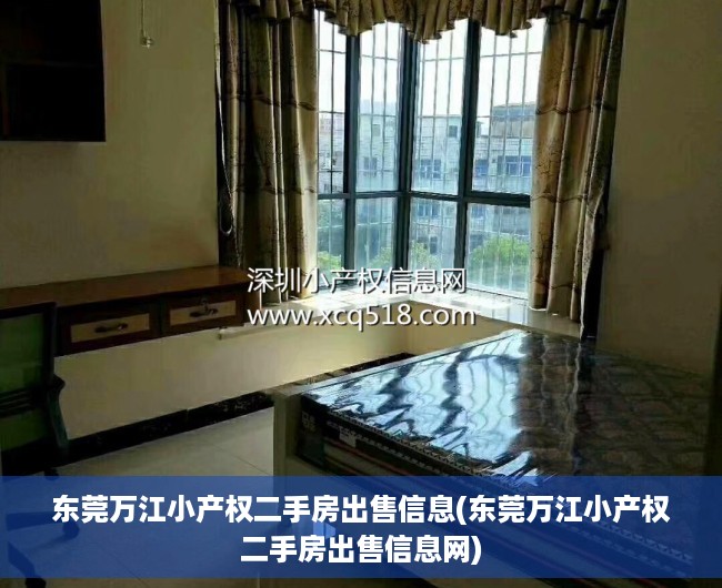 东莞万江小产权二手房出售信息(东莞万江小产权二手房出售信息网) 东莞万江小产权二手房出售信息(东莞万江小产权二手房出售信息网)