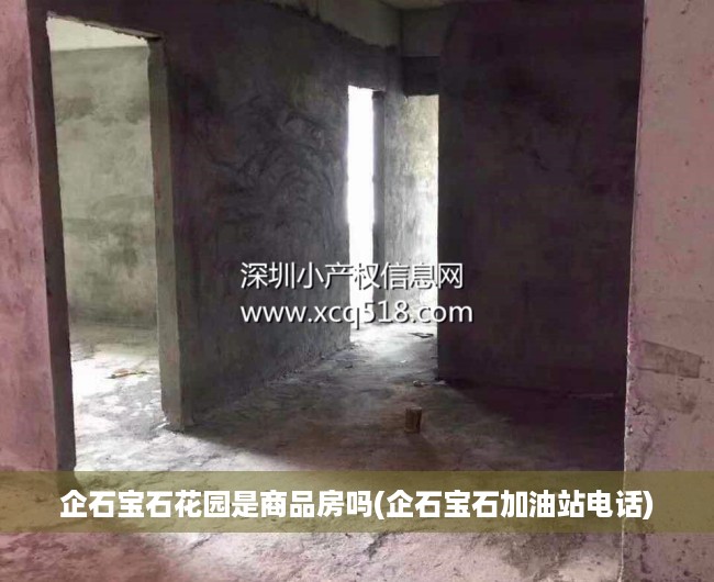 企石宝石花园是商品房吗(企石宝石加油站电话) 企石宝石花园是商品房吗(企石宝石加油站电话)