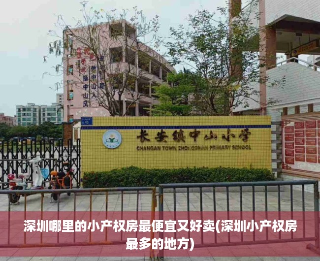 深圳哪里的小产权房最便宜又好卖(深圳小产权房最多的地方)