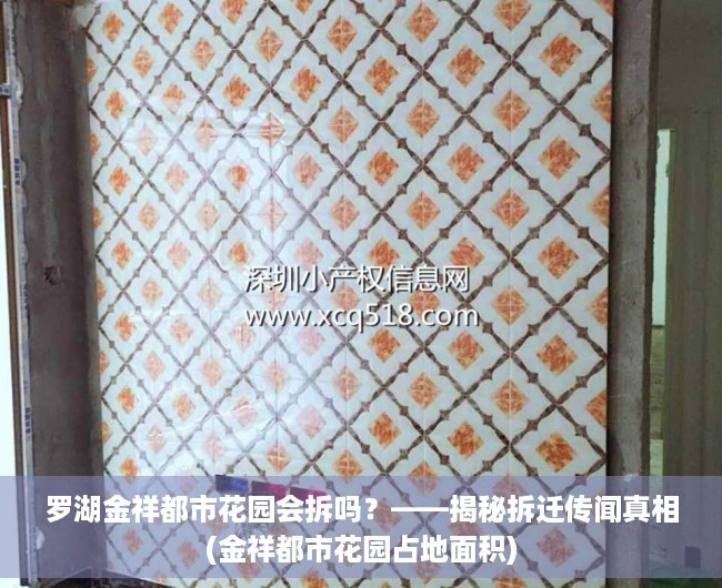 罗湖金祥都市花园会拆吗？——揭秘拆迁传闻真相(金祥都市花园占地面积)