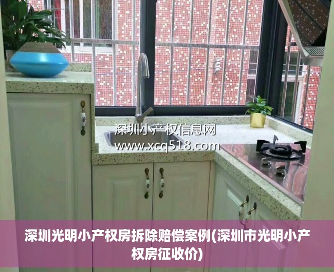 深圳光明小产权房拆除赔偿案例(深圳市光明小产权房征收价) 深圳光明小产权房拆除赔偿案例(深圳市光明小产权房征收价)