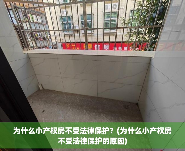 为什么小产权房不受法律保护？(为什么小产权房不受法律保护的原因)