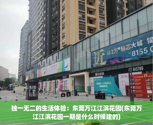 独一无二的生活体验：东莞万江江滨花园(东莞万江江滨花园一期是什么时候建的)