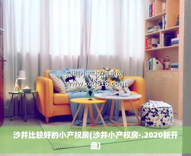 沙井比较好的小产权房(沙井小产权房·.2020新开盘) 沙井比较好的小产权房(沙井小产权房·.2020新开盘)