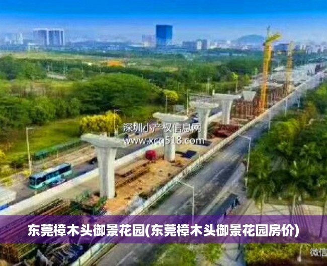 东莞樟木头御景花园(东莞樟木头御景花园房价) 东莞樟木头御景花园(东莞樟木头御景花园房价)
