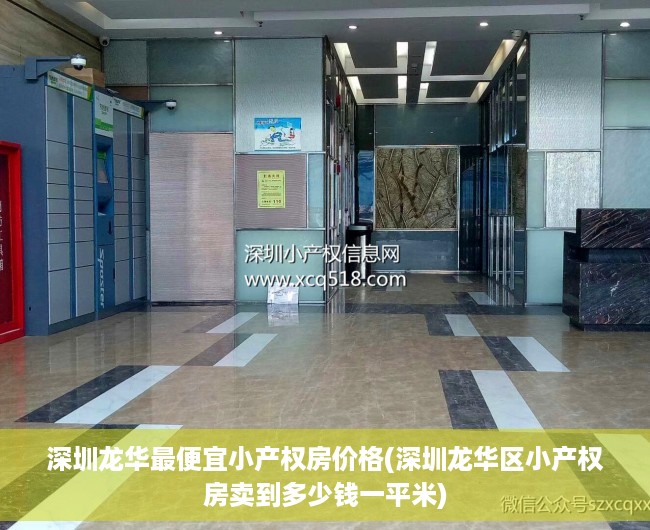 深圳龙华最便宜小产权房价格(深圳龙华区小产权房卖到多少钱一平米) 深圳龙华最便宜小产权房价格(深圳龙华区小产权房卖到多少钱一平米)