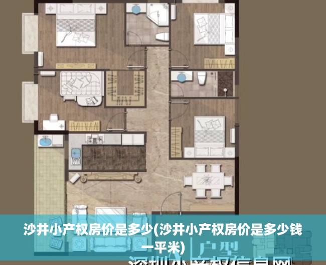 沙井小产权房价是多少(沙井小产权房价是多少钱一平米) 沙井小产权房价是多少(沙井小产权房价是多少钱一平米)
