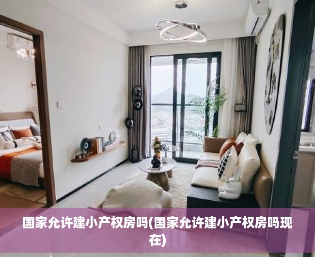 国家允许建小产权房吗(国家允许建小产权房吗现在) 国家允许建小产权房吗(国家允许建小产权房吗现在)