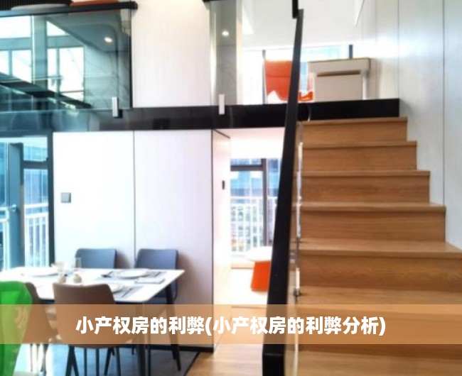 小产权房的利弊(小产权房的利弊分析) 小产权房的利弊(小产权房的利弊分析)