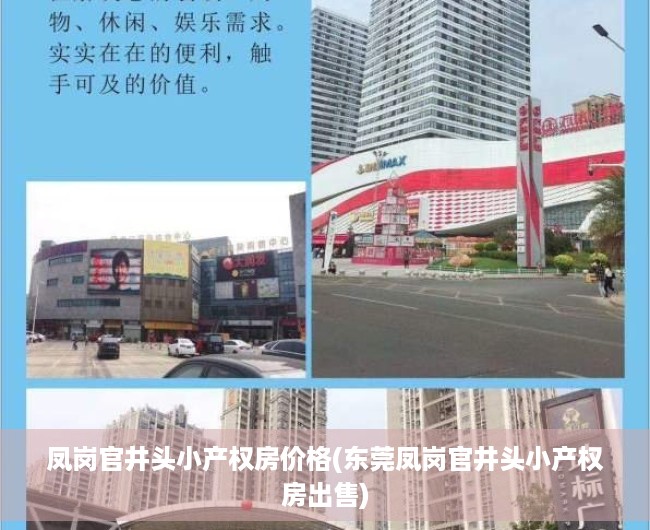 凤岗官井头小产权房价格(东莞凤岗官井头小产权房出售) 凤岗官井头小产权房价格(东莞凤岗官井头小产权房出售)