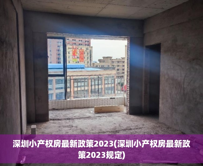 深圳小产权房最新政策2023(深圳小产权房最新政策2023规定) 深圳小产权房最新政策2023(深圳小产权房最新政策2023规定)