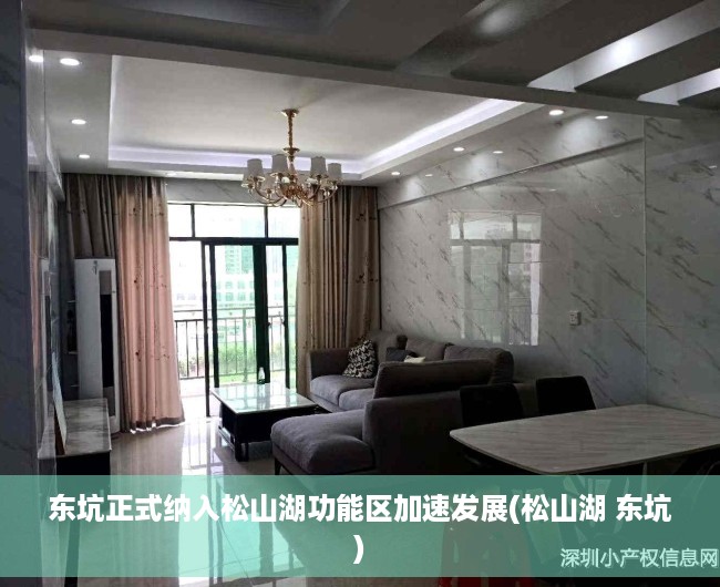 东坑正式纳入松山湖功能区加速发展(松山湖 东坑)