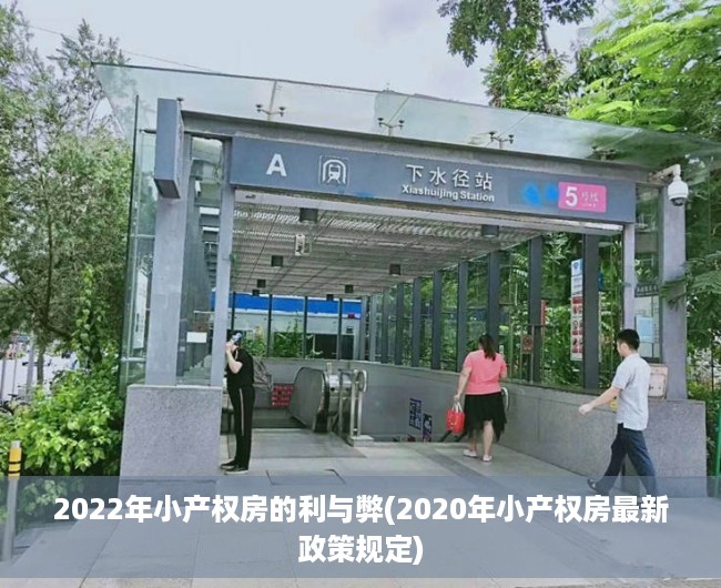 2022年小产权房的利与弊(2020年小产权房最新政策规定)
