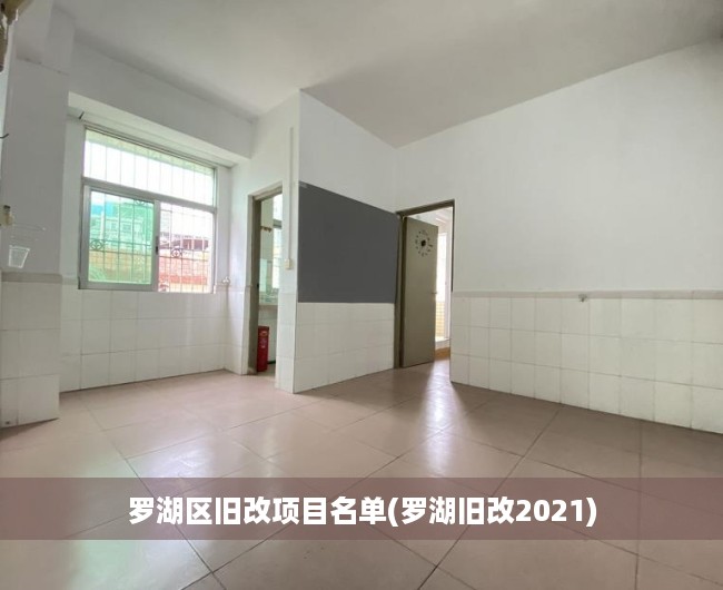 罗湖区旧改项目名单(罗湖旧改2021) 罗湖区旧改项目名单(罗湖旧改2021)