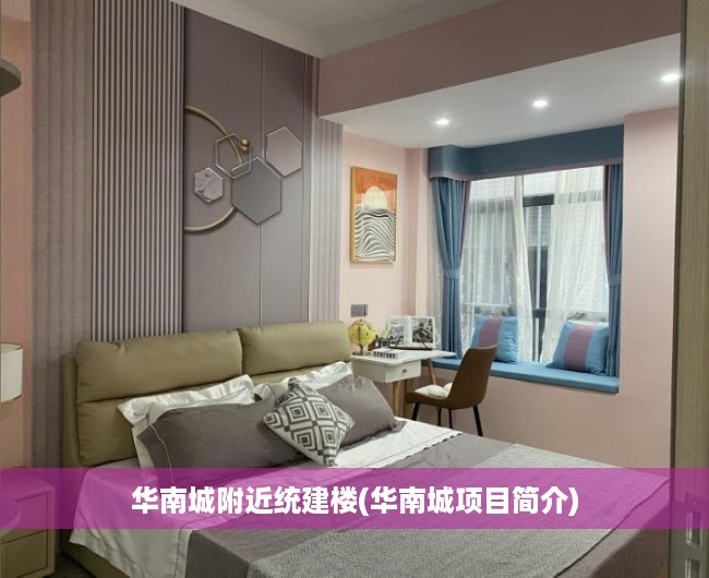 华南城附近统建楼(华南城项目简介) 华南城附近统建楼(华南城项目简介)