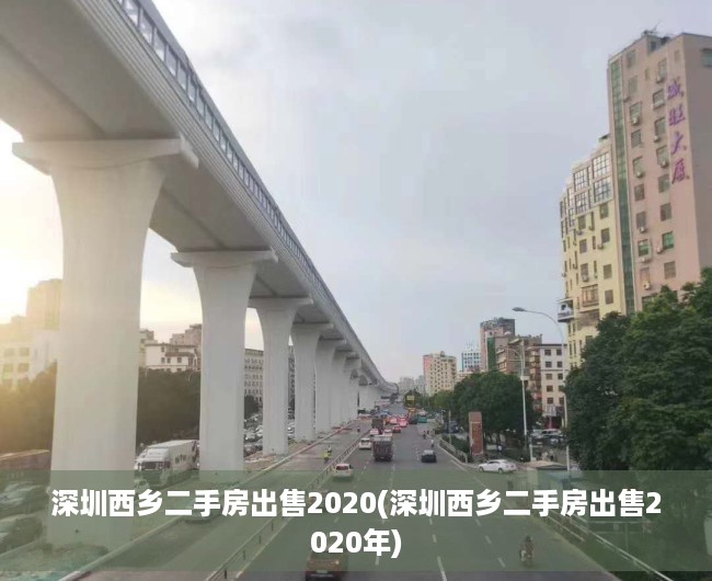 深圳西乡二手房出售2020(深圳西乡二手房出售2020年) 深圳西乡二手房出售2020(深圳西乡二手房出售2020年)