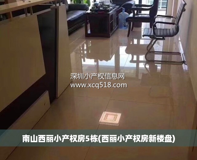 南山西丽小产权房5栋(西丽小产权房新楼盘) 南山西丽小产权房5栋(西丽小产权房新楼盘)