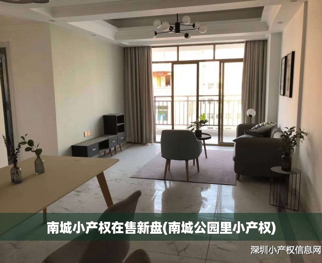 南城小产权在售新盘(南城公园里小产权) 南城小产权在售新盘(南城公园里小产权)