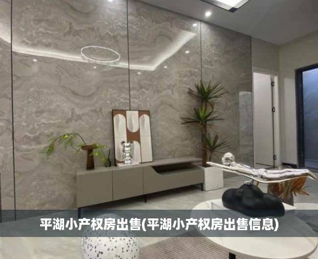 平湖小产权房出售(平湖小产权房出售信息) 平湖小产权房出售(平湖小产权房出售信息)