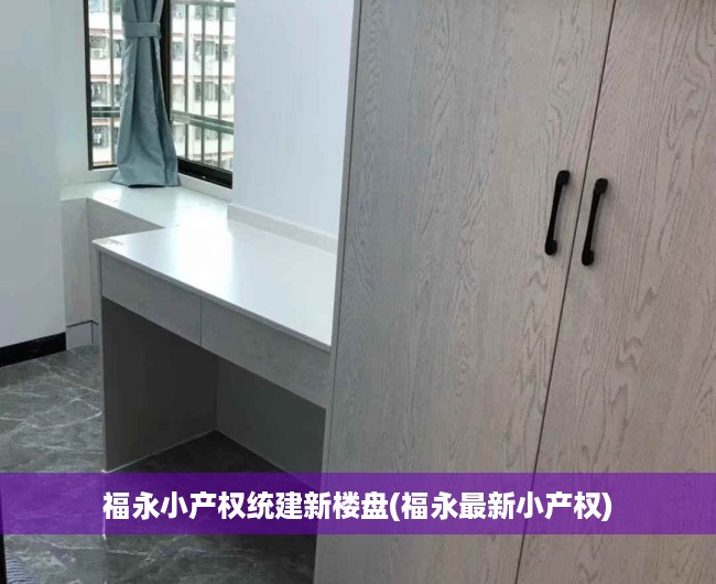 福永小产权统建新楼盘(福永最新小产权) 福永小产权统建新楼盘(福永最新小产权)