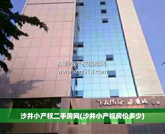 沙井小产权二手房网(沙井小产权房价多少) 沙井小产权二手房网(沙井小产权房价多少)